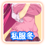 冬私服