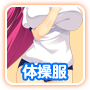 体操服