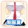 夏制服