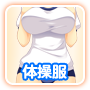 体操服
