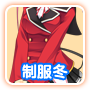 冬制服