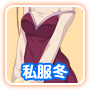 冬私服