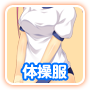 体操服