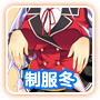 冬制服