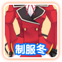 冬制服