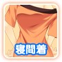 寝間着