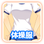 体操服