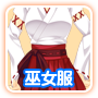 巫女服