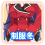 冬制服
