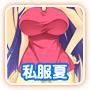 夏私服