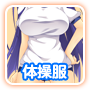 体操服