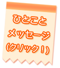 ひとことメッセージ